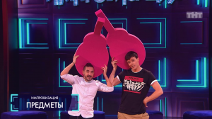Импровизация: Предметы (выпуск 66)