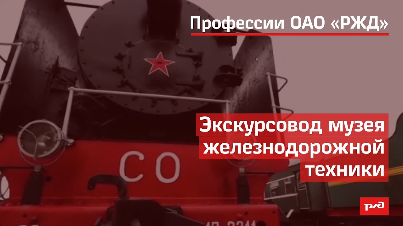 Экскурсовод музея железнодорожной техники смотреть онлайн