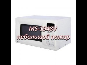 ремонт микроволновой печи LG MS-1948V