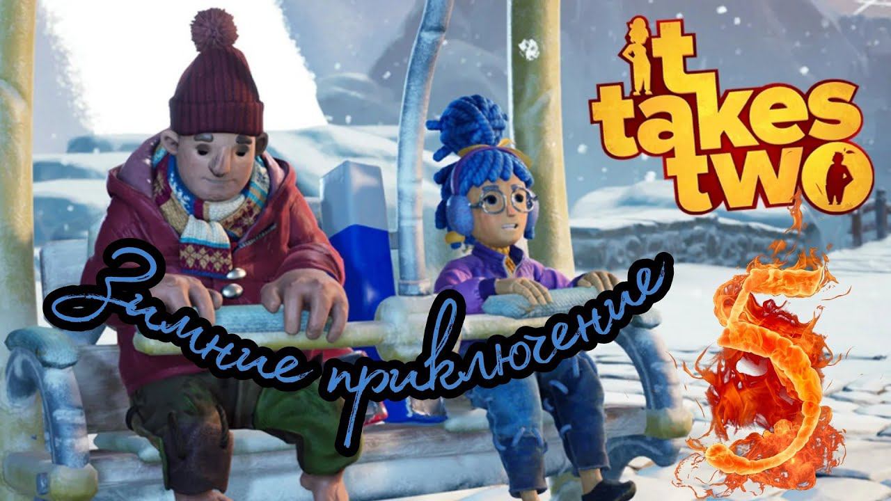 IT TAKES TWO прохождения в Коопе #5 ► ЗИМНЕЕ ПРИТЯЖЕНИЕ.