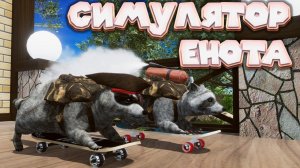 ЕНОТСКАЯ ЛЕСНАЯ БРАТВА Wanted Raccoon