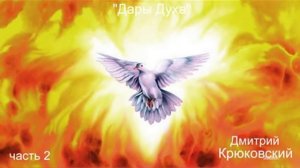 Дмитрий Крюковский - "Дары Духа"