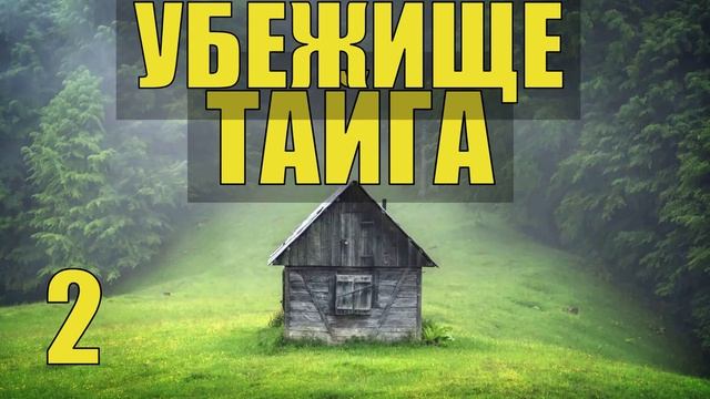 УБЕЖИЩЕ ЖИЗНЬ в ТАЙГЕ ИЗБА ОТШЕЛЬНИКИ МЕДВЕДЬ ХОЗЯИН в ЛЕСУ СУДЬБА ИСТОРИИ из ЖИЗНИ ОХОТА ПРОМЫСЕЛ смотреть онлайн