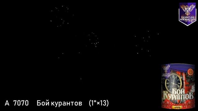 Батарея салютов Галактика, 1"-13 залпов, Бой курантов, A7070 смотреть онлайн