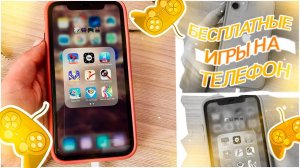 ТОП-10 НОВЫХ БЕСПЛАТНЫХ ИГР НА ТЕЛЕФОН/ЧТО В МОЁМ АЙФОНЕ 11?/ПОЛЕЗНЫЕ ПРИЛОЖЕНИЯ/лучшие игры 2021