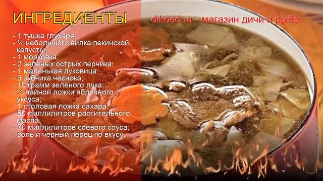 Рецепты из глухаря - как приготовить глухаря пошаговый рецепт - Суп из глухаря по-корейски смотреть онлайн