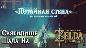 73 - Святилище Шада-Но. The Legend of Zelda Breath of the Wild. Shada Naw Shrine