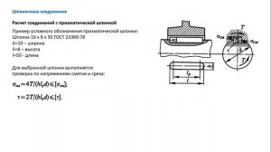 5.1 Шпоночные и шлицевые соединения