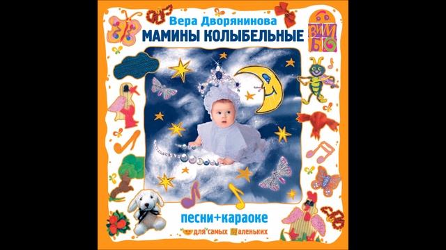 Мамины колыбельные. Вера Дворянинова - Колыбельная для дочки смотреть онлайн