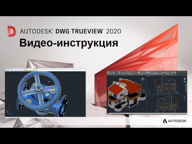 DWG TrueView - Инструкция. Открыть DWG, конвертировать DWG, работа с чертежами. На русском. смотреть онлайн