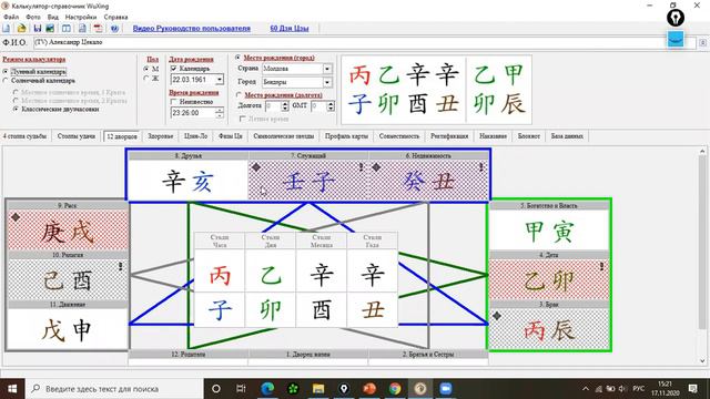 Калькулятор Ба-цзы с трактовкой. Обновление программы WuXing V.2.8.59. Ноябрь 2020г.
