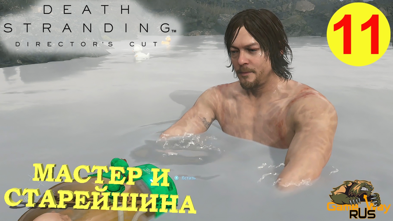 DEATH STRANDING Режиссерская версия на 100% #11 ? PS5 МАСТЕР и СТАРЕЙШИНА. Прохождение на русском. смотреть онлайн