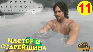 DEATH STRANDING Режиссерская версия на 100% #11 ? PS5 МАСТЕР и СТАРЕЙШИНА. Прохождение на русском.