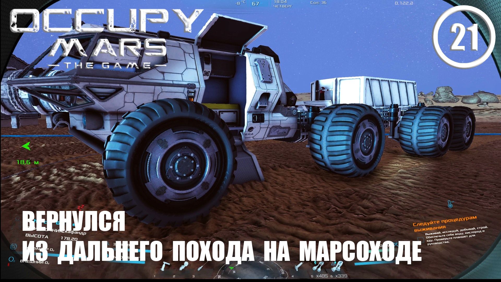 Вернулся из дальнего похода на марсоходе ► Occupy Mars #21 Оккупация Марса смотреть онлайн