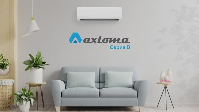 Кондиционер Axioma серия D Inverter