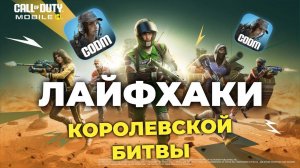 ЛАЙФХАКИ КОРОЛЕВСКОЙ БИТВЫ CALL OF DUTY MOBILE