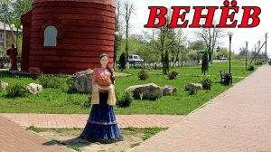 Прогулка по Венёву (Тульская область). Часть 3 (24.12.22)