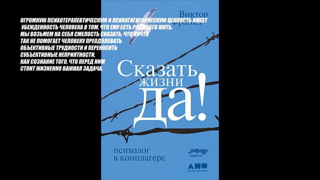 КОНСПЕКТ КНИГИ В ЦИТАТАХ. ВИКТОР ФРАНКЛ:СКАЗАТЬ ЖИЗНИ "ДА!". ПСИХОЛОГ В КОНЦЛАГЕРЕ. Часть вторая. смотреть онлайн