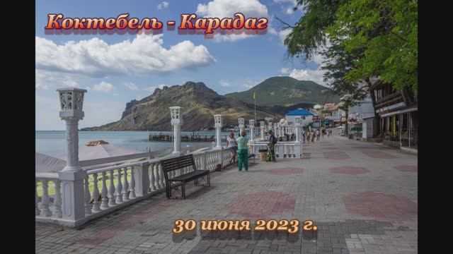 Коктебель - Карадаг смотреть онлайн