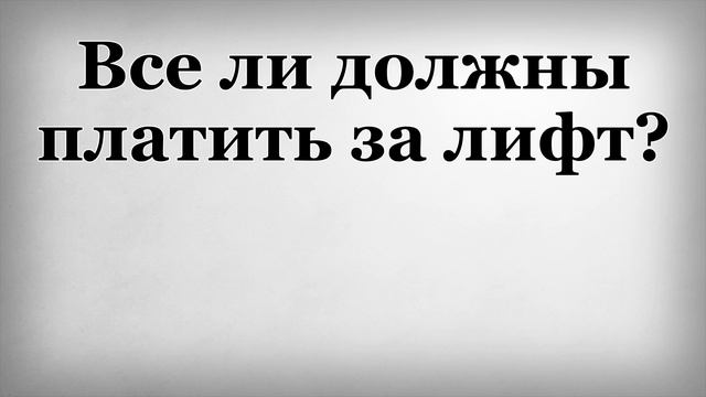 Все ли должны платить за лифт смотреть онлайн