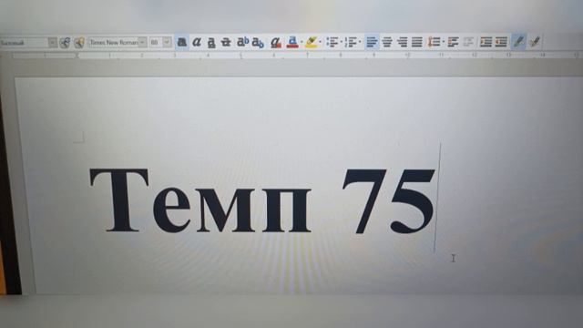 Темп 75 смотреть онлайн