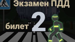 ПДД билеты: Решаем билет ГИБДД № 2