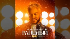 Раненый - Филип Киркоров 2021