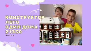 Обзор конструктора Лего Один Дома | 2 часть
