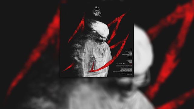 КРЕСТ – Лекарство (альбом «13 Причин Потерять Всех», 2019) смотреть онлайн