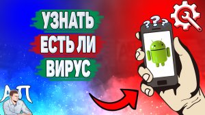 Как узнать есть ли вирус на телефоне? Как посмотреть есть ли вирус на Андроиде?