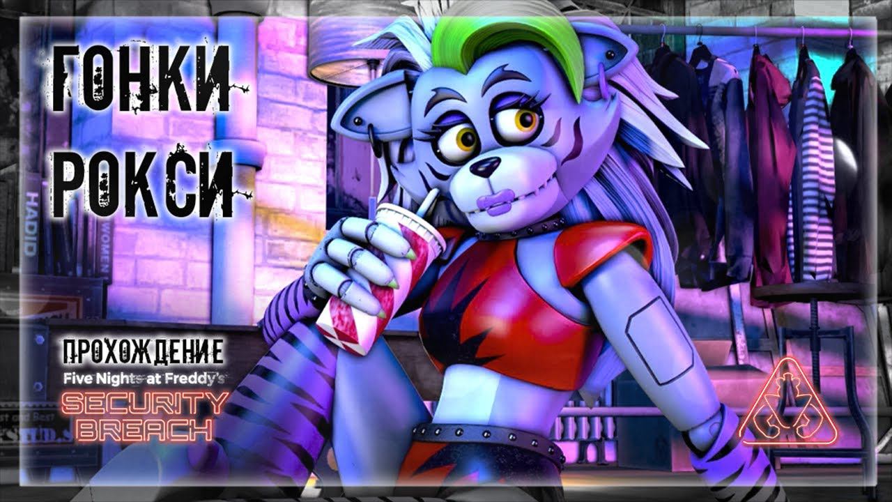 ГОНКИ РОКСИ | Прохождение FNAF 9: SECURITY BREACH #13 смотреть онлайн