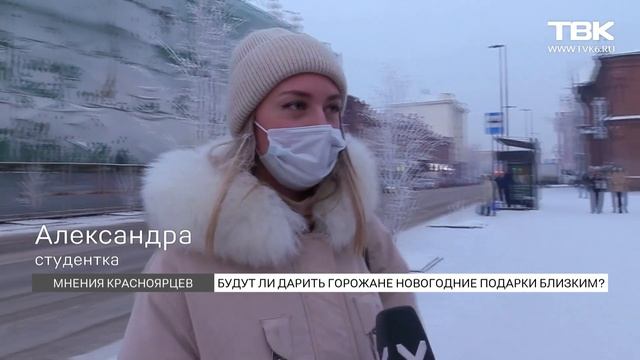 Опрос: будут ли красноярцы дарить новогодние подарки близким? смотреть онлайн