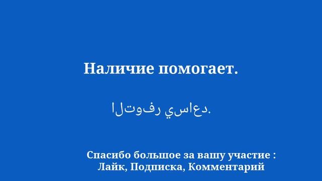Выучите арабский язык очень быстро смотреть онлайн
