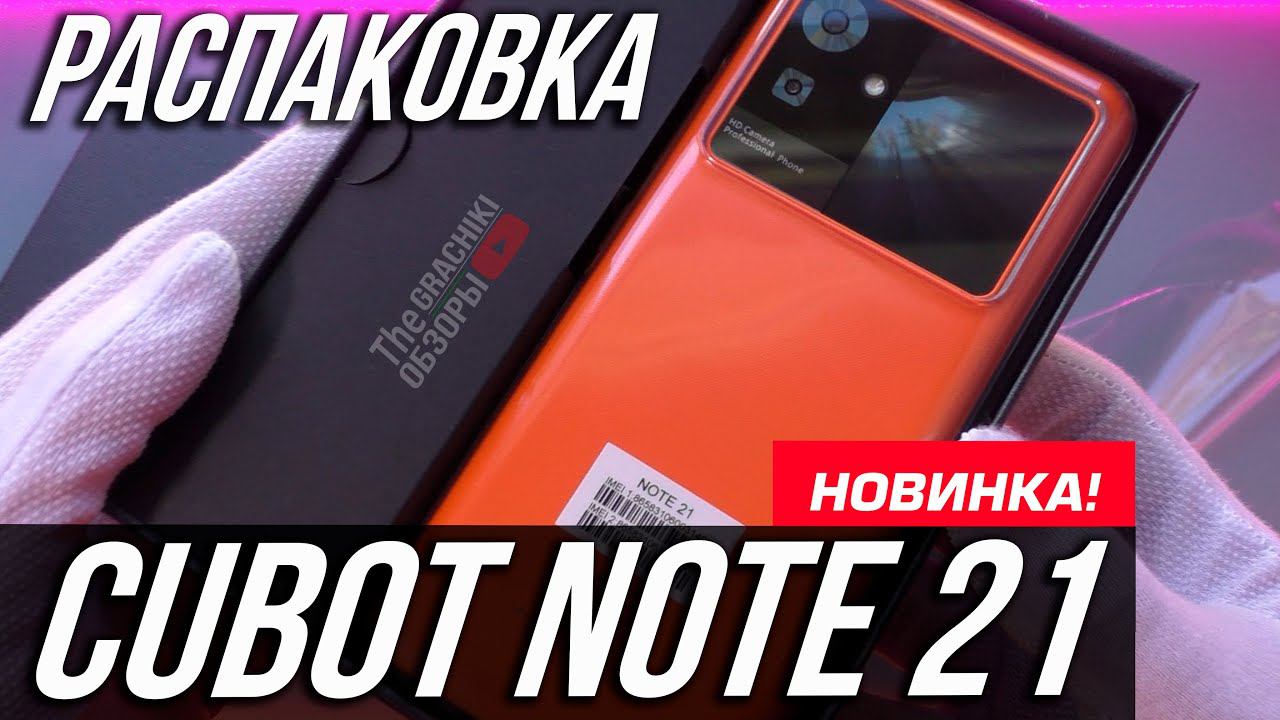 CUBOT NOTE 21 - РАСПАКОВКА НОВИНКИ смотреть онлайн