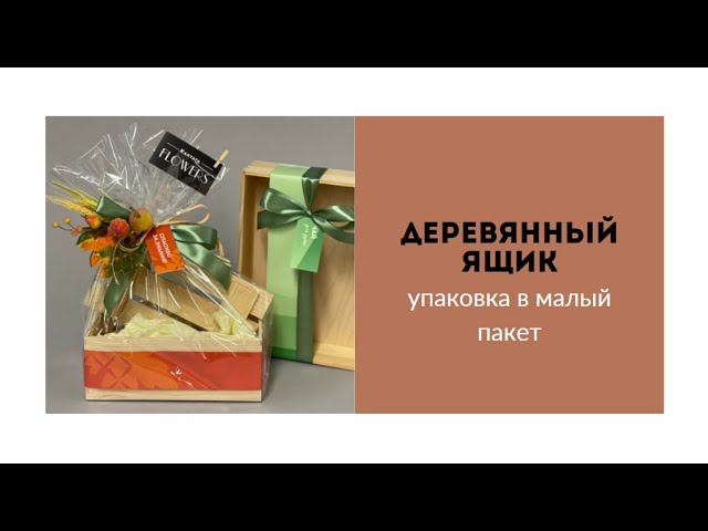 Деревянный ящик в малом пакете смотреть онлайн