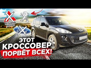 Пежо 4007. Этот паркетник  уделывает всех!