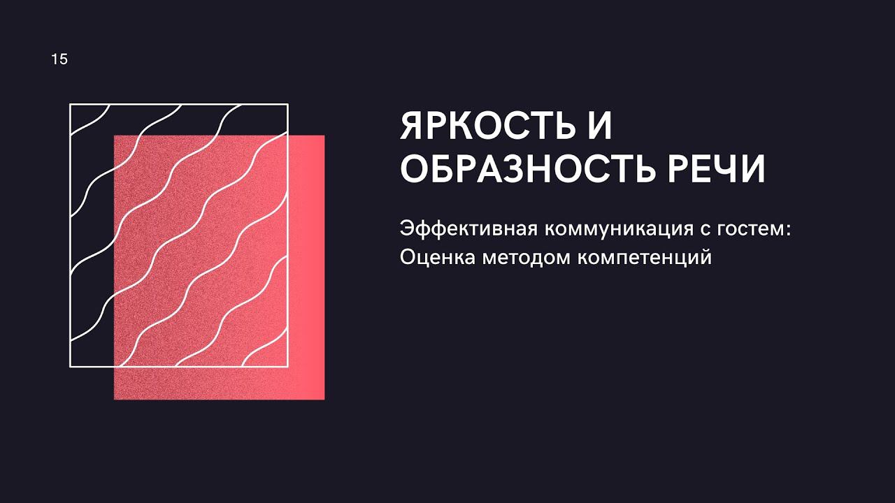 Компетенции Яркость и Образность речи смотреть онлайн