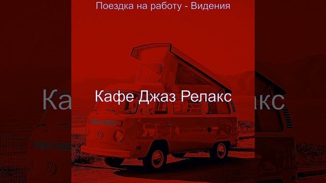 Впечатление (Поездка на работу) смотреть онлайн