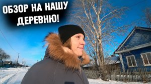 Один день в холодной деревне! Где мы живем_ Обзор на наше село! Начинаем жить деревенской жизнью!