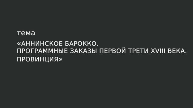 029. Аннинское барокко. Программные заказы первой трети XVIII века. Провинция смотреть онлайн