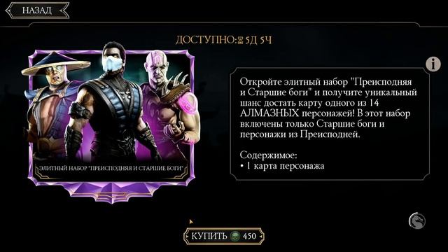 ЭТО ВСЕ ЕЩЕ ОЧЕНЬ ГОДНЫЙ НАБОР/ ОТКРЫТИЕ ПАКОВ СТАРШИЕ БОГИ И ПРЕИСПОДНИИ/ Mortal Kombat Mobile смотреть онлайн