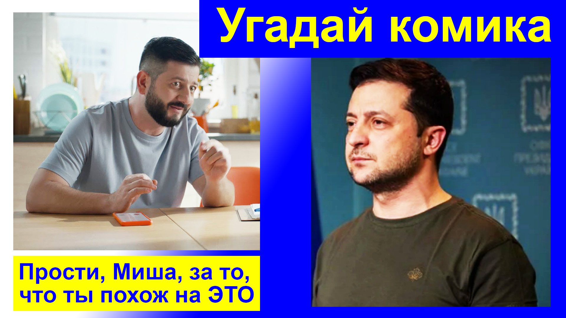 18+  Угадай комика