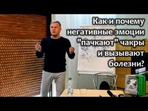 Как и почему негативные эмоции "пачкают" чакры и вызывают болезни?