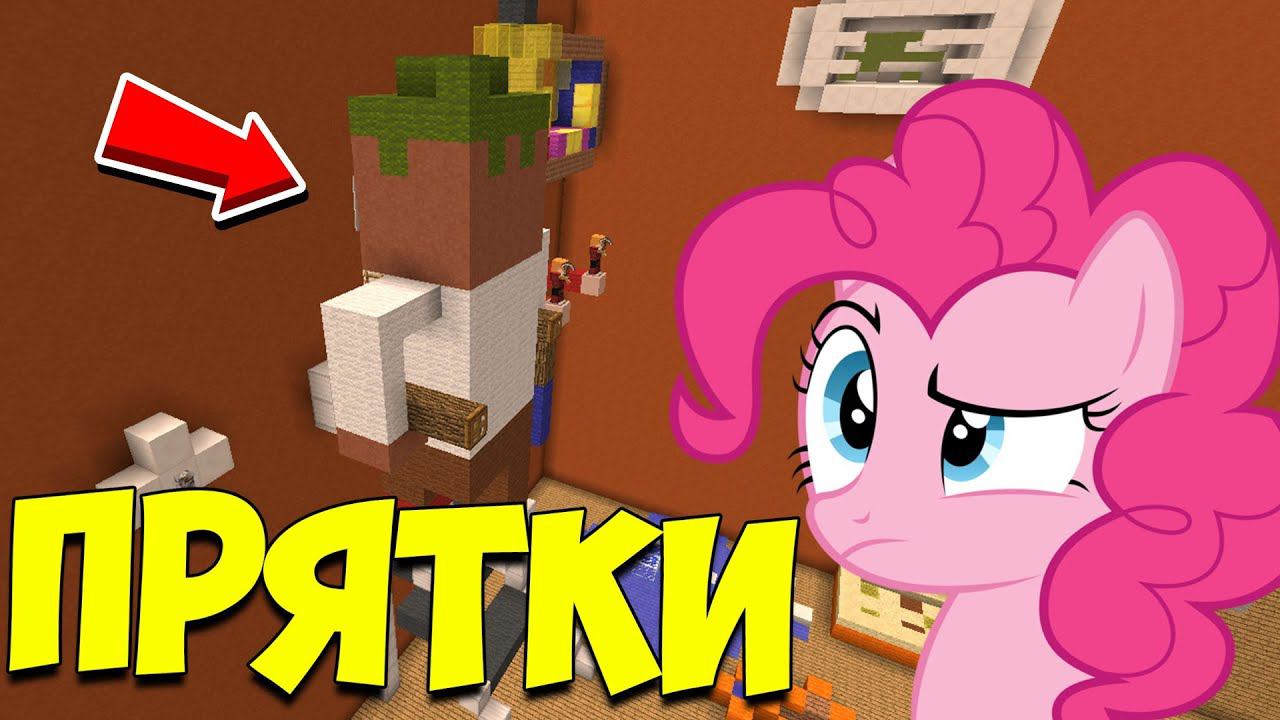 ч.70 КТО ЭТО РАБОТАЕТ?!? ПРЯТКИ МАЙНКРАФТ!!! смотреть онлайн