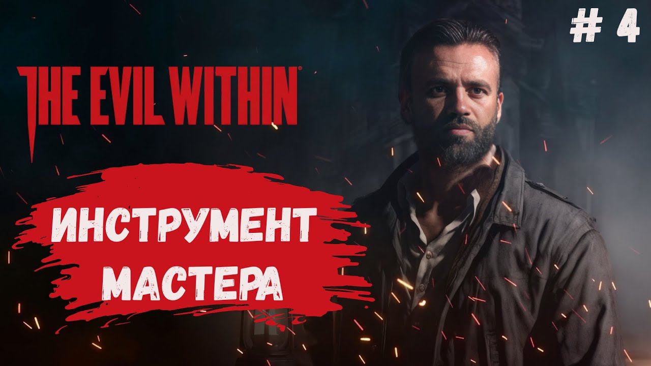 The Evil Within прохождение, инструмент мастера в моих руках #theevilwithin