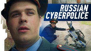 RUSSIAN CYBERPOLICE // РУССКАЯ КИБЕРМИЛИЦИЯ