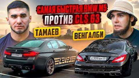 ТАМАЕВ Vs ВЕНГАЛБИ. Самая Быстрая BMW M5 Vs CLS 63