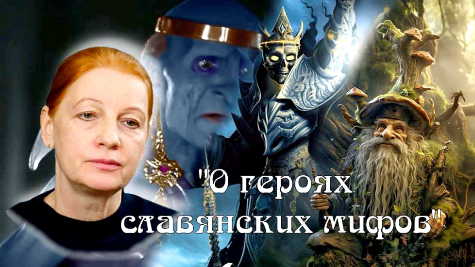О героях славянских мифов . смотреть онлайн