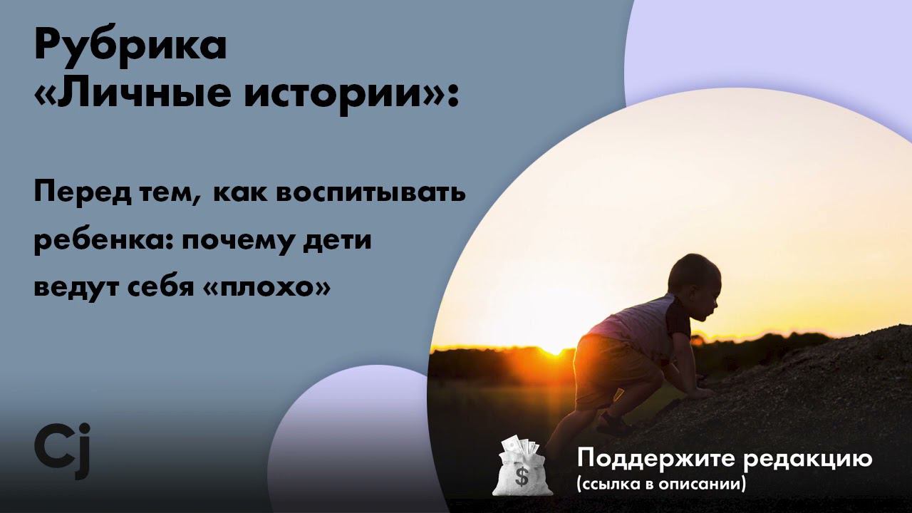 Рубрика «Личные истории»: Перед тем, как воспитывать ребенка: почему дети ведут себя «плохо» смотреть онлайн