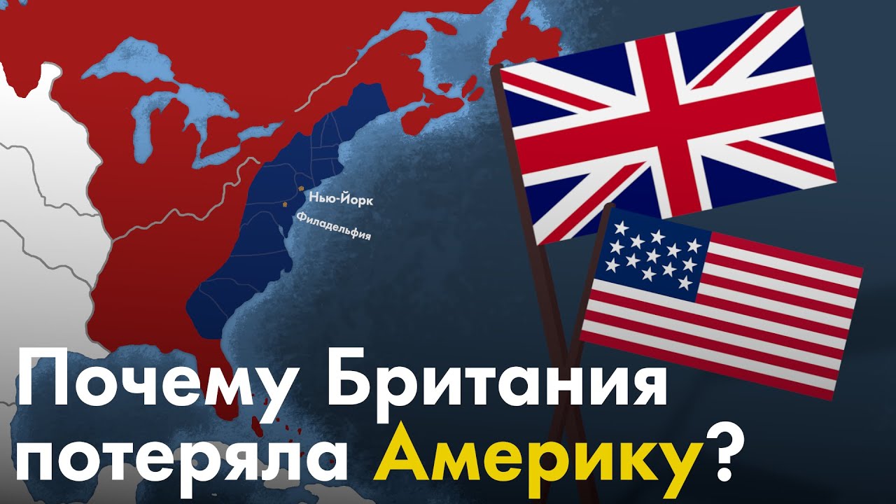 Почему Британия проиграла Американскую Революцию? смотреть онлайн